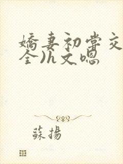 娇妻初尝交换(全)h文嗯