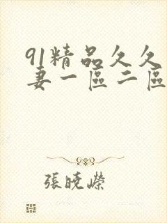 91精品久久人妻一区二区