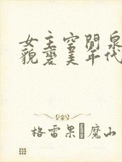 女主空间泉水容貌变美年代文