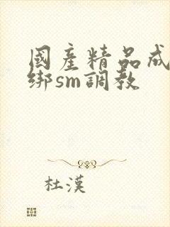 国产精品成人捆绑sm调教