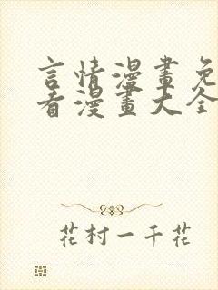言情漫画免费观看漫画大全看漫画封面