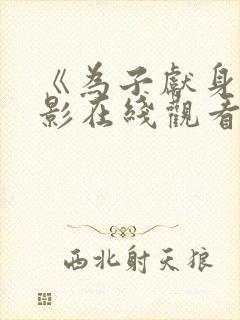 《为子献身》电影在线观看