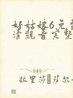 好姑娘6免费高清观看完整版封面