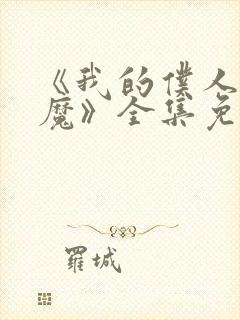 《我的仆人是魅魔》全集免费观看封面
