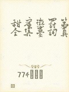 甜蜜惩罚第一季全集台词真人版在线观看