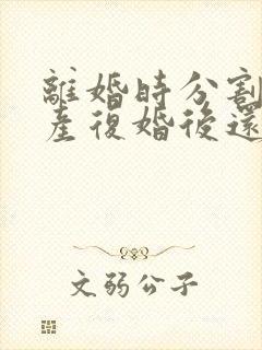 离婚时分割的财产复婚后还属于共同所有吗