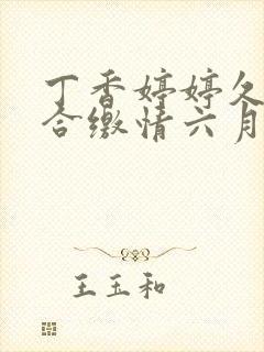 丁香婷婷久久综合缴情六月卑孜