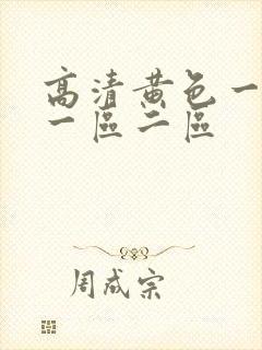 高清黄色一级片一区二区