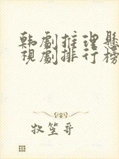 韩剧推理悬疑电视剧排行榜前十名