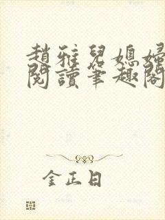 赵雅儿媳妇小说阅读笔趣阁全文