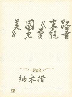 美国《末路狂杀》免费观看