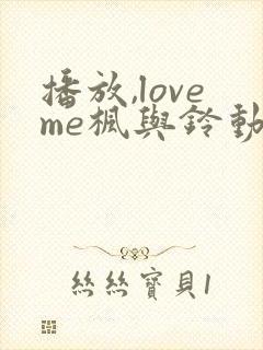 播放,loveme枫与铃动漫,bd国语全集免费