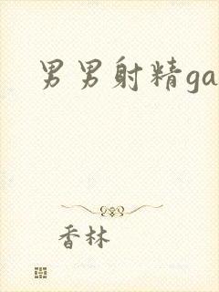 男男射精gay
