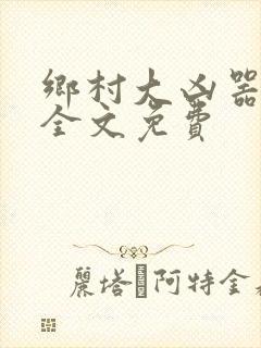 乡村大凶器阅读全文免费