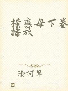 横恋母下卷在线播放