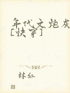 年代文炮灰夫妻[快穿]封面