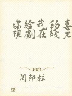 你给我的喜欢电视剧在线免费观看全集