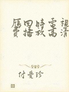 雁回时电视剧免费播放高清