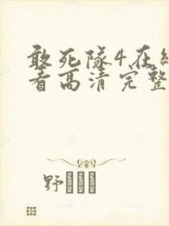 敢死队4在线观看高清完整版免费