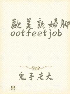 欧美熟妇脚交footfeetjob封面