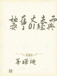 她在丈夫面前被耍了01经典