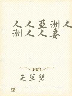 人人亚洲人人亚洲人人妻