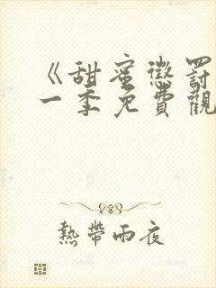《甜蜜惩罚》第一季免费观看全集