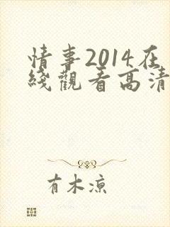 情事2014在线观看高清完整版