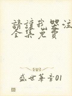 请让我哭泣漫画全集免费封面