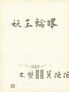 妖王轮眼