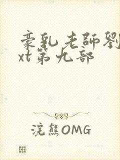 豪乳老师刘艳txt第九部