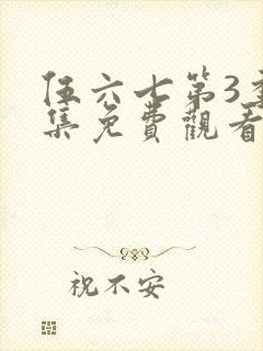 伍六七第3季全集免费观看全封面