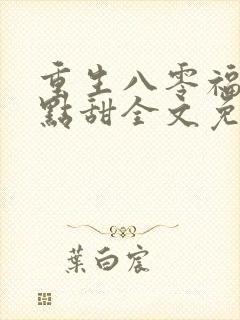 重生八零福妻有点甜全文免费阅读封面