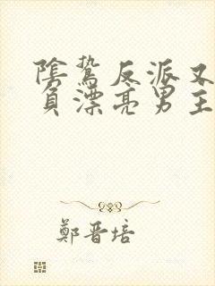 阴鸷反派又在欺负漂亮男主封面