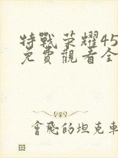 特战荣耀45集免费观看全集