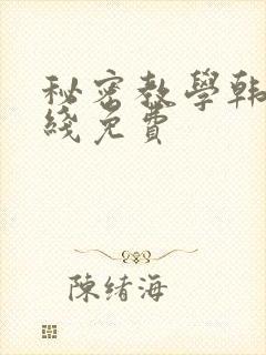 秘密教学韩漫在线免费封面