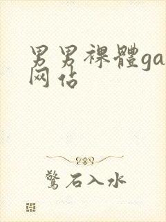 男男裸体gay网站