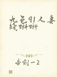 九色91人妻在线蝌蚪