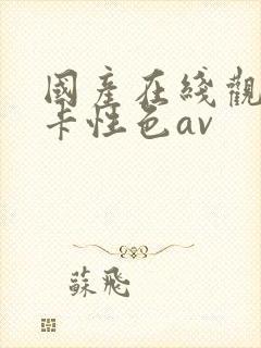 国产在线观看不卡性色av