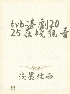 tvb港剧2025在线观看免费播放