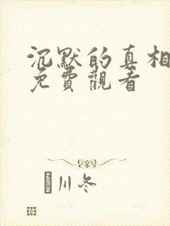 沉默的真相高清免费观看