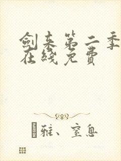 剑来第二季动漫在线免费