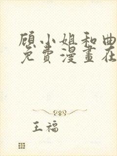 顾小姐和曲小姐免费漫画在线封面