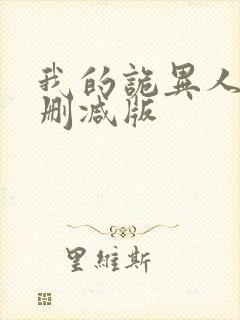 我的诡异人生未删减版