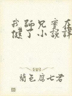 我师兄实在太稳健了小说详细剧情