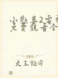 小欢喜2电视剧免费观看全集完整版