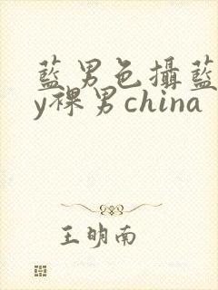 蓝男色摄蓝gay裸男china