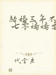 结婚三年不回家 七零娇娇要离婚免费阅读