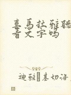 喜马拉雅听书能看文字吗
