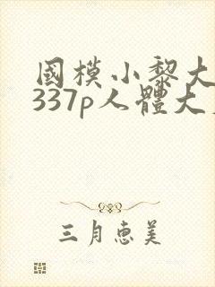 国模小黎大尺度337p人体大尺度